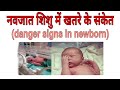 नवजात शिशु में खतरे के संकेत(danger signs in newborn)