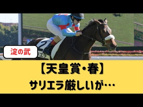 【天皇賞春】サリエラ厳しいが…【競馬の反応集】