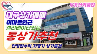 [대구상가매매]이마트 인근,엘리베이터 통상가 추천,안정된 임대수익,저평가 상가물건, 부동산 커플러