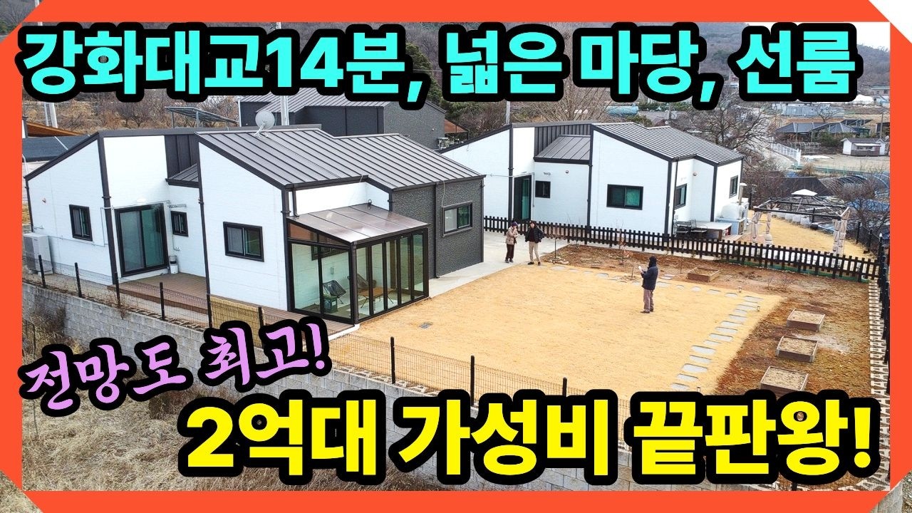 2억대 가성비 끝판왕! 강화대교 14분, 전망좋은 신축급 전원주택! 선룸까지 완비된 강화전원주택,강화도전원주택 ,전원주택매매,강화도부동산,강화일번지tv,(27147)