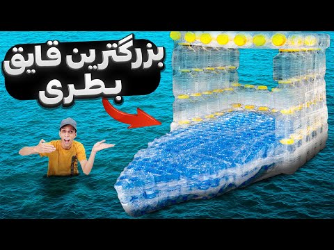بزرگ ترین بطری قایق ایران رو ساختم