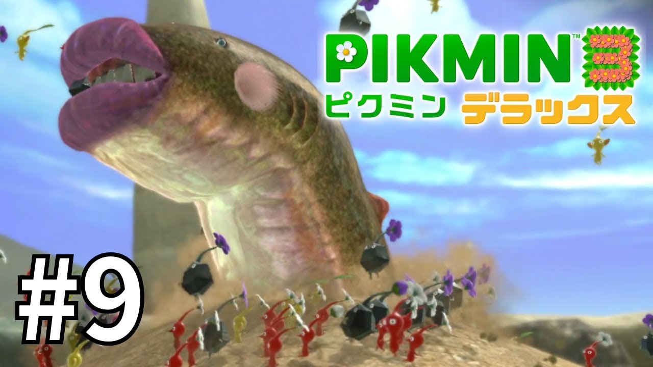 #9 オオスナフラシとの闘い【ピクミン３ デラックス】