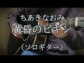 黄昏のビギン / ちあきなおみ・井上陽水(ソロギター) TAB譜あり