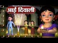 आई दिवाली Aayi Diwali Aayi Diwali Song - 3D Animation Hindi Rhymes and Songs for Kids