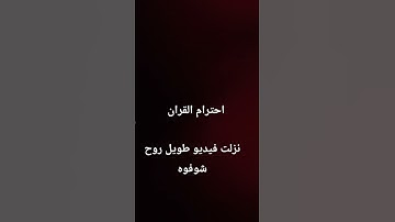 #لايك #quran #قرآن #اكسبلور #اهميه #عبدالرحمن_مسعد #المراه #عبدالرحمن_مسعد_تلاوة_جديدة #ترند #اعتني
