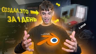 картинка: Я Попробовал Выучить Блендер за 24 Часа и Вот что вышло
