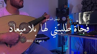بلا ميعاد - فيصل الساهم عود 2022 استكنان cover