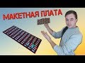 ❇️ Как сделать макетную плату БЫСТРО и БЕЗ ЗАТРАТ? ❇️