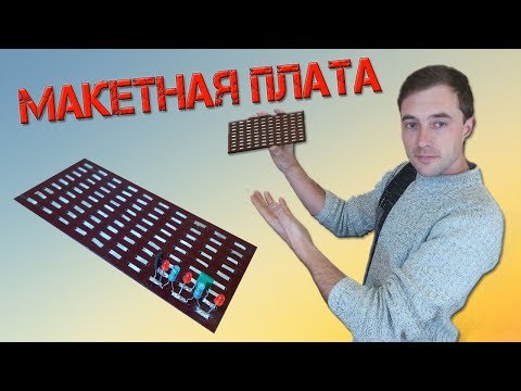 Макетная плата для пайки своими руками