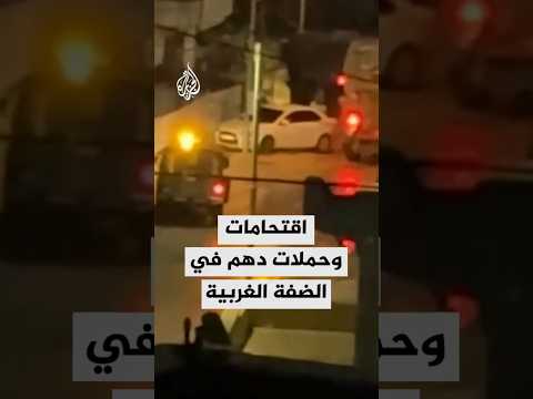 اقتحامات وحملات دهم في الضفة الغربية