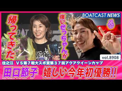 Setsuko Taguchi Claims Her 77th Career Victory!! A Joyous First