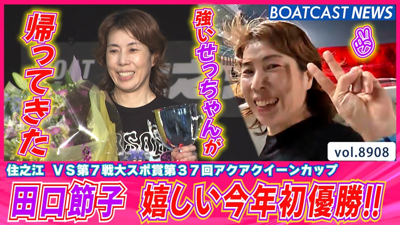Setsuko Taguchi Claims Her 77th Career Victory!! A Joyous First
