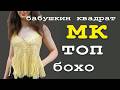 Бохо Топ крючком"Бабушкин Квадрат" - всего 4 ряда, и такая красота ЗА 1 ВЕЧЕР/Подпишись на канал