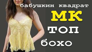 Бохо Топ крючком"Бабушкин Квадрат" - всего 4 ряда, и такая красота ЗА 1 ВЕЧЕР/Подпишись на канал