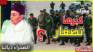 نهار غوت الملك الحسن الثاني كبرها تصغار و نزل ليقاتل البوليساريو في معركة بئر انزران | hassan 2