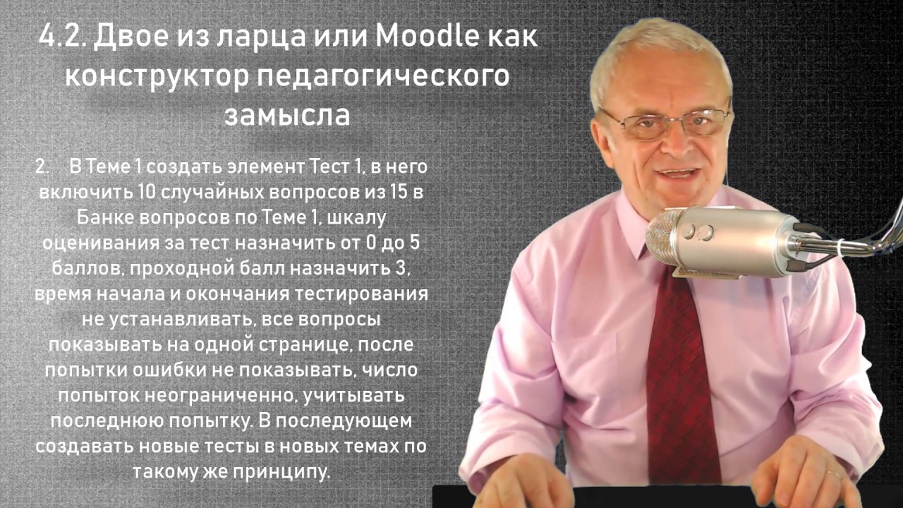 4.2.  Двое из ларца или Moodle как конструктор педдизайна