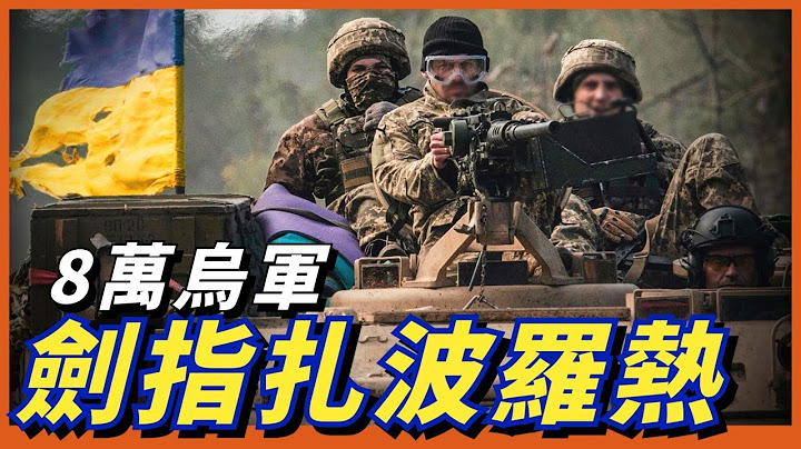 扎波羅熱大反攻終於來了，烏軍已收復4個定居點，下一個目標會是哪裏？ - 天天要聞