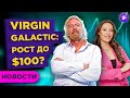 Акции Virgin Galactic после полета Брэнсона: что делать инвесторам? Прогнозы и перспективы