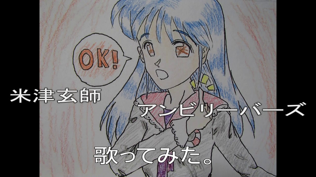 #米津玄師 #ハチ #アンビリーバーズ 歌ってみた。 - YouTube