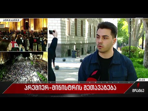 პრემიერ-მინისტრის შეთავაზება