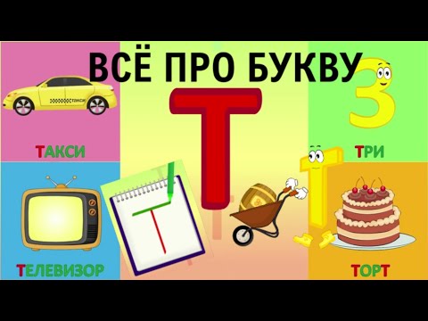 Алфавит Буква Т + как писать + слова на Т + #развивающеевидео #ТатьянаБокова #алфавитныймультик