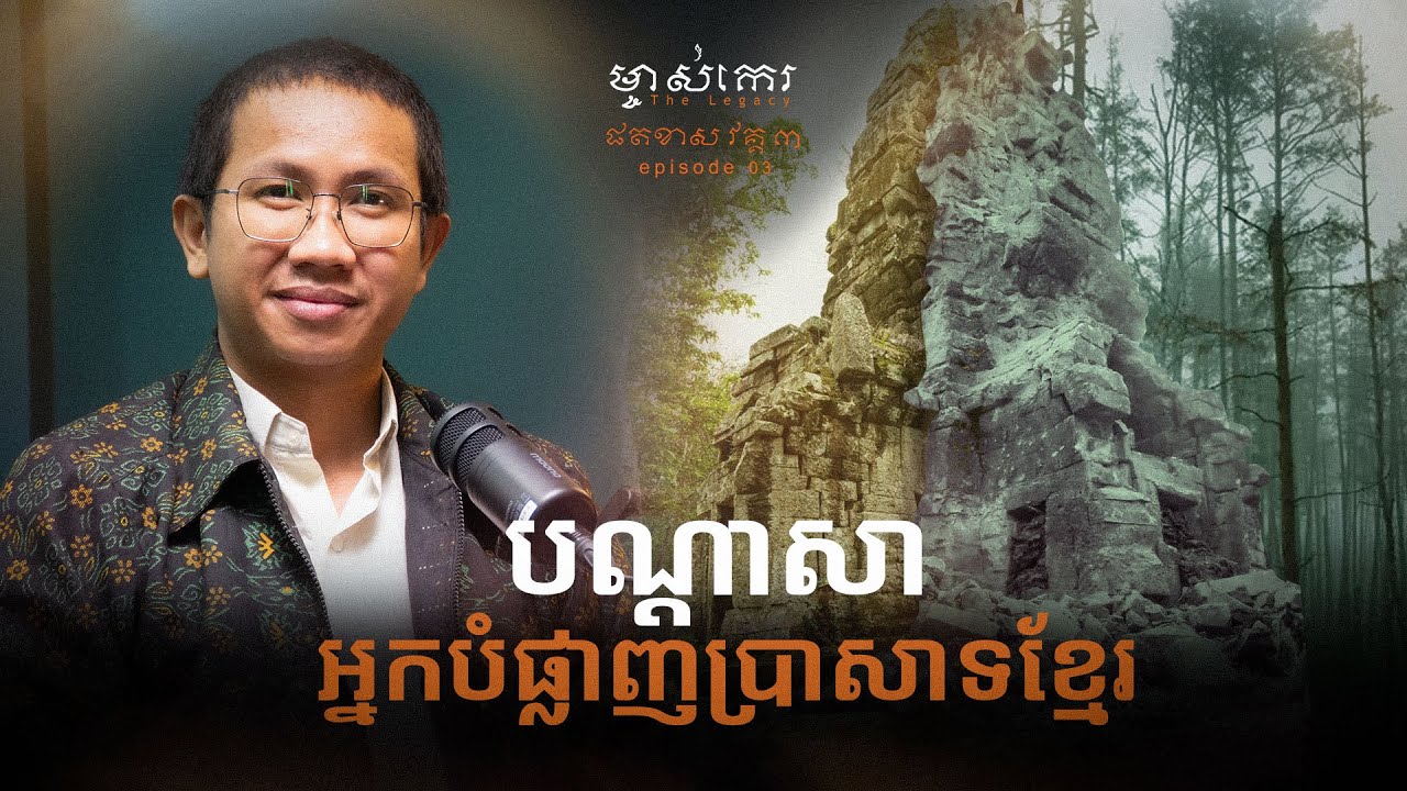 ម្ចាស់កេរ ផតខាស EP03: បណ្តាសាតំកល់ក្នុងប្រាសាទបុរាណខ្មែរ