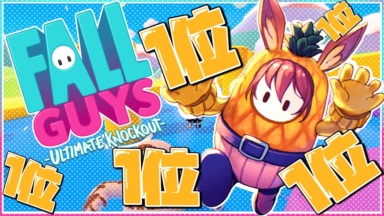 【Fall Guys】一人で優勝狙いに～～ゆく～～っ！！【ホロライブ/ロボ子さん】