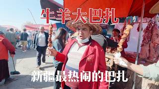 喀什牛羊大巴扎，新疆最热闹最接地气的巴扎，比景区还好玩