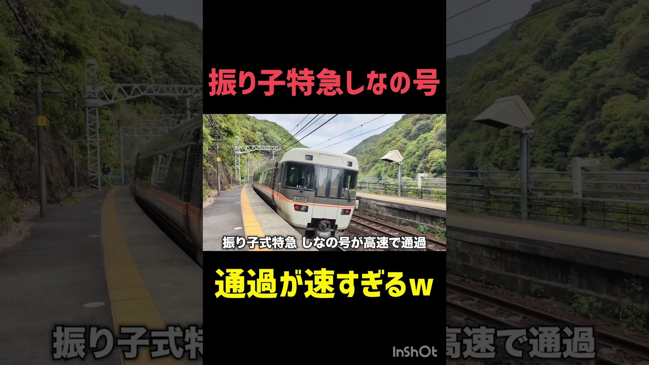 特急しなの号の通過が速すぎる件#特急しなの #jr東海 #鉄道