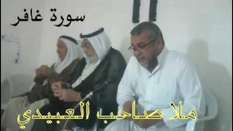 سورة غافر المباركه =هديتى الى ارواح امواتكم اخوانى واخواتى الاطهار =ملا صاحب العبيدى