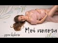 МОЇ ПОЛОГИ | МОИ РОДЫ | НАМАГАЛАСЬ ПЕРЕДАТИ ВІДЧУТТЯ!