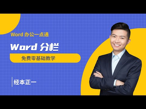 【Word办公一点通】如何随心所欲控制Worder文档分栏?