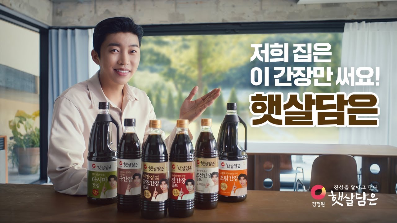 청정원 햇살담은 영웅이네 집은 이 간장만 써요! 영상
