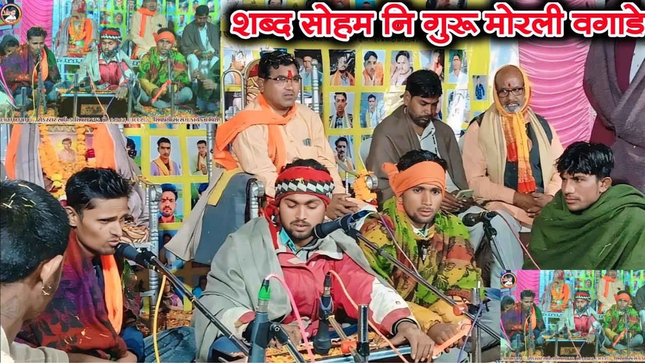 शब्द सोहम नि गुरू मोरली वगाडे॥ Gayak Suvalal Bamniya suresh sapliya शिवपंथ भजन कार्यक्रम आदिवासी भजन