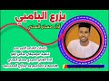 جديد 2025 الفنان مستر السني بزرع البامبي New 2025 اغــــاني ســـــودانية جديد 2025 الفنان مستر السني بزرع البامبي New 2025 اغــــاني ســـــودانية