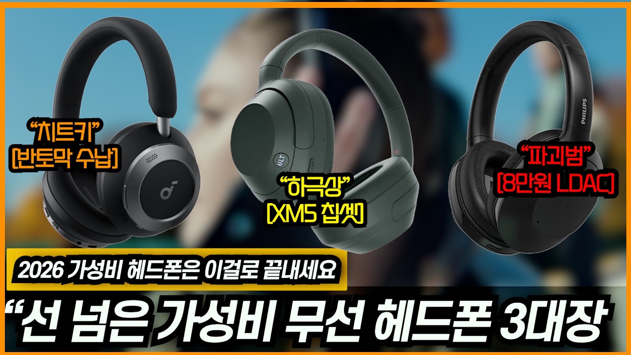 실속 있는 가성비 무선헤드폰 추천 베스트 3대장 2026년 ㅣ딱 3개 정해드립니다ㅣ10~20만원대ㅣ소니,앤커,필립스ㅣ