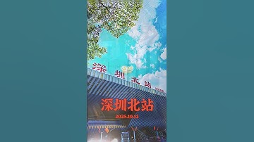 故鄉有故鄉的美好，他鄉有他鄉的味道！時間長了，故鄉成了他鄉，而他鄉亦成為故鄉！——人生何處不相逢？！@AndYu.cn 2025.10.12 #深圳北站#动车站  #AndYu #点赞 #收藏 #转发