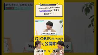 取引先との交渉が上手になるためには「価値創造型」の交渉を目指すべし！／みんなの相談室Premium【ダイジェスト】#shorts