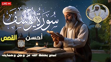 التلاوة التى الأكثر سمعا - سورة يوسف كاملة | قصة تُبكي القلب وتُحيي الأمل من جديد 💔💫
