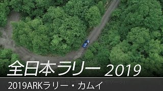 全日本ラリー「2019ARKラリー・カムイ」ダイジェスト / SUBARU WRX STI