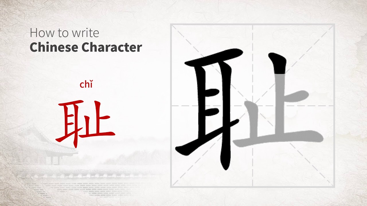 How to write Chinese character 耻 (chi) - YouTube