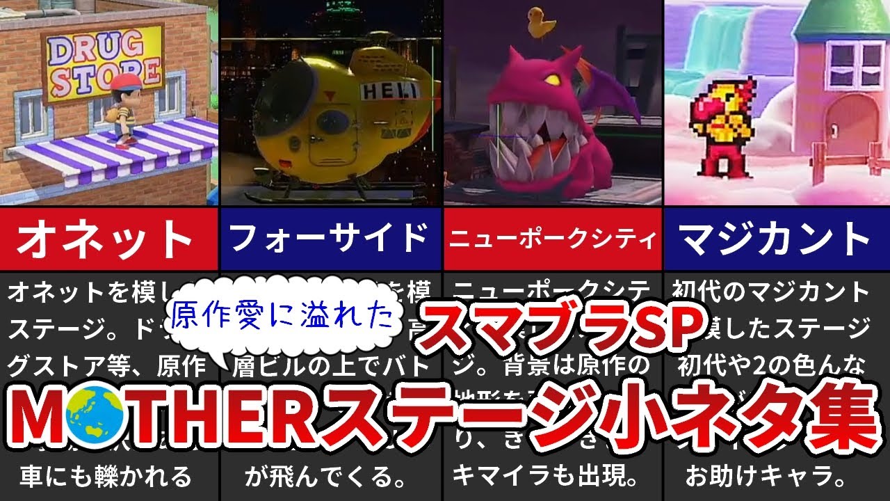 スマブラSP】原作愛に溢れたMOTHERステージの小ネタ集【ゆっくり解説