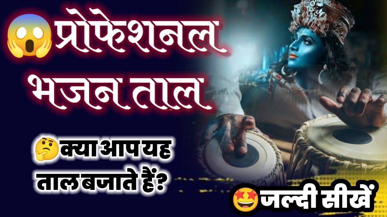 Traditional Bhajan Taal (Theka)+Uthaan