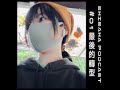 《shiraha podcast #01》最後的轉型