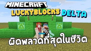 Minecraft LuckyBlocks Delta - ความผิดพลาดครั้งยิ่งใหญ่ที่สุดในชีวิต Ft.KNCraZy