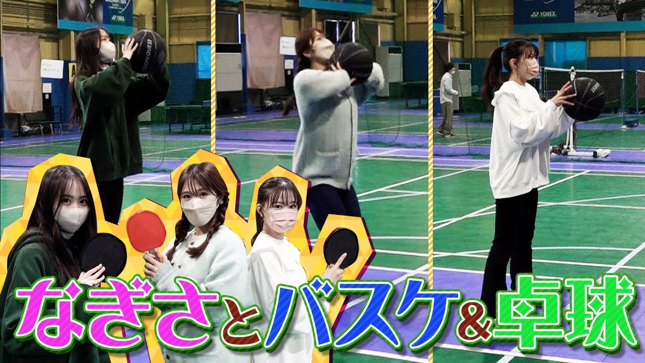 【凪咲の本気笑い発動】バスケットボールと卓球に挑戦！その腕前は！？