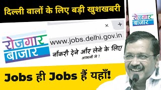 दिल्ली वालों के लिए बड़ी खुशखबरी | Kejriwal सरकार का अनोखा रोज़गार बाज़ार | Jobs in Delhi