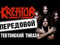 KREATOR - передовой тевтонский THRASH METAL / Обзор от DPrize