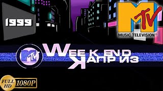 Старое MTV. Weekend каприз (1999) [Реставрированная версия FullHD]