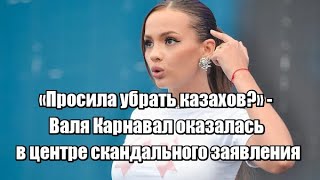 «Просила убрать казахов?» - Валя Карнавал оказалась в центре скандального заявления